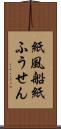 紙風船 Scroll