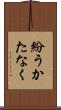 紛うかたなく Scroll