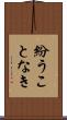 紛うことなき Scroll