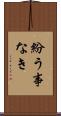 紛う事なき Scroll