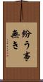 紛う事無き Scroll