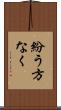 紛う方なく Scroll