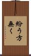 紛う方無く Scroll