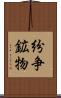 紛争鉱物 Scroll