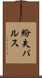 紛失パルス Scroll