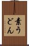 素うどん Scroll