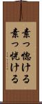 素っ惚ける Scroll