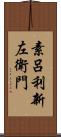 素呂利新左衛門 Scroll