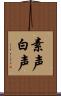 素声 Scroll