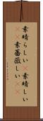 素晴らしい(P) Scroll