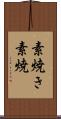 素焼き Scroll