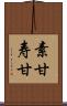 素甘 Scroll