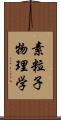 素粒子物理学 Scroll