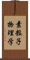 素粒子物理学 Scroll