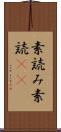 素読み Scroll