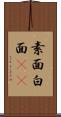 素面 Scroll