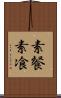 素餐 Scroll