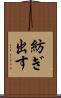 紡ぎ出す Scroll