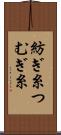 紡ぎ糸 Scroll