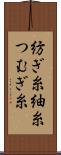 紡ぎ糸 Scroll