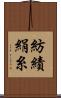 紡績絹糸 Scroll