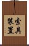索具裝置 Scroll