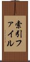 索引ファイル Scroll