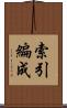 索引編成 Scroll