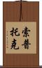 Soptok Scroll