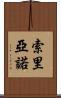 Soriano Scroll