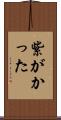 紫がかった Scroll