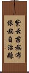 紫云苗族布依族自治縣 Scroll