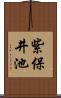 紫保井池 Scroll