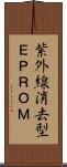 紫外線消去型ＥＰＲＯＭ Scroll