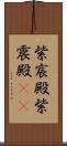 紫宸殿 Scroll