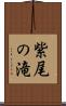 紫尾の滝 Scroll