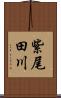 紫尾田川 Scroll