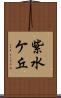 紫水ケ丘 Scroll