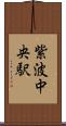 紫波中央駅 Scroll
