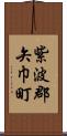 紫波郡矢巾町 Scroll