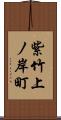 紫竹上ノ岸町 Scroll