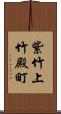紫竹上竹殿町 Scroll