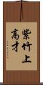 紫竹上高才 Scroll