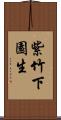 紫竹下園生 Scroll