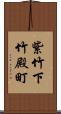 紫竹下竹殿町 Scroll