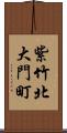 紫竹北大門町 Scroll