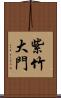 紫竹大門 Scroll