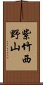 紫竹西野山 Scroll