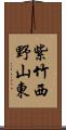 紫竹西野山東 Scroll