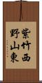 紫竹西野山東 Scroll